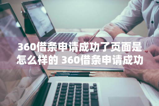 360借条申请成功了页面是怎么样的 360借条申请成功了页面是怎么样的呢