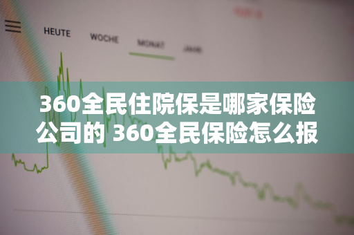 360全民住院保是哪家保险公司的 360全民保险怎么报销