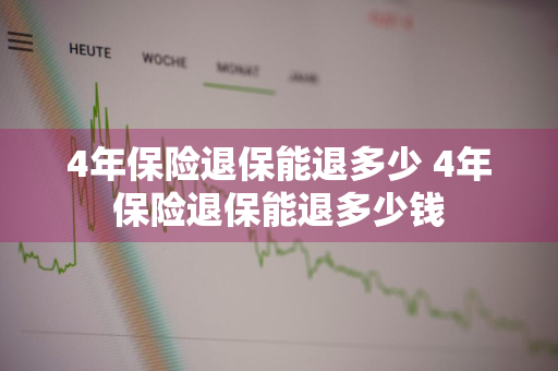 4年保险退保能退多少 4年保险退保能退多少钱