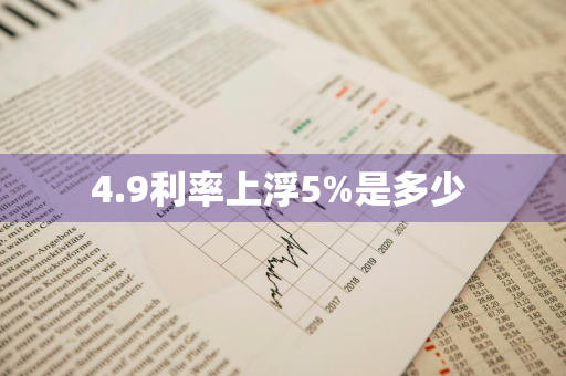 4.9利率上浮5%是多少 