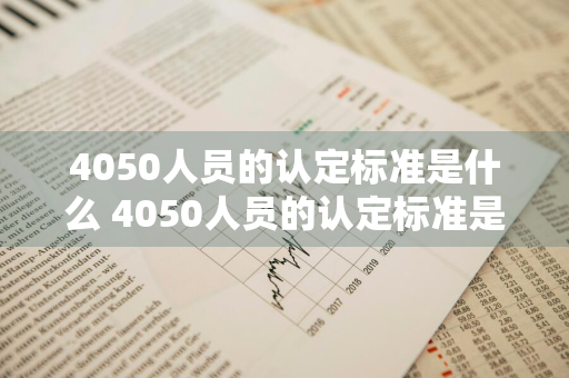 4050人员的认定标准是什么 4050人员的认定标准是什么意思