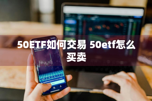 50ETF如何交易 50etf怎么买卖