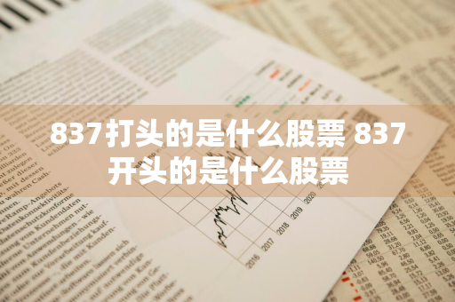 837打头的是什么股票 837开头的是什么股票