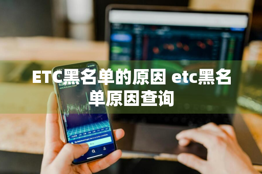 ETC黑名单的原因 etc黑名单原因查询