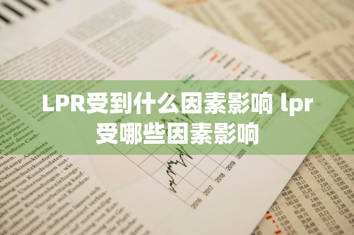 LPR受到什么因素影响 lpr受哪些因素影响