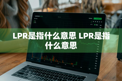 LPR是指什么意思 LPR是指什么意思