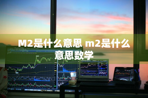 M2是什么意思 m2是什么意思数学