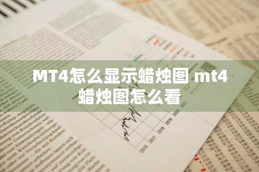 MT4怎么显示蜡烛图 mt4蜡烛图怎么看