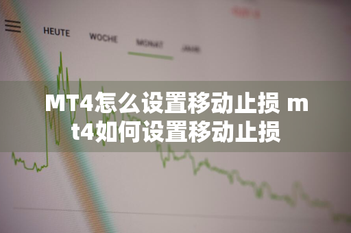 MT4怎么设置移动止损 mt4如何设置移动止损