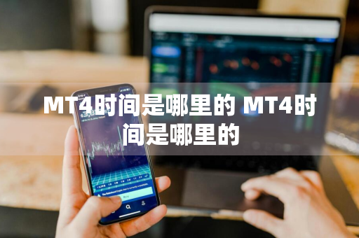 MT4时间是哪里的 MT4时间是哪里的