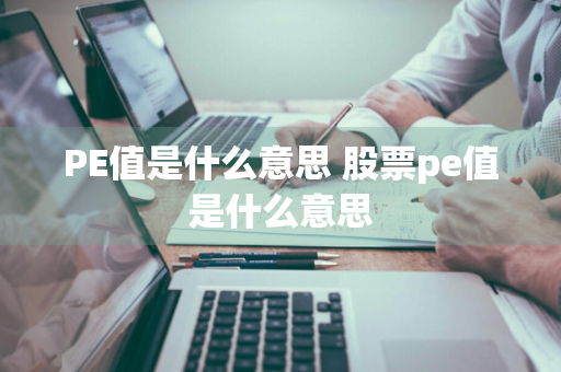 PE值是什么意思 股票pe值是什么意思