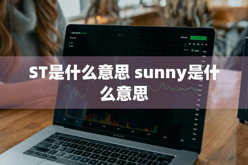 ST是什么意思 sunny是什么意思