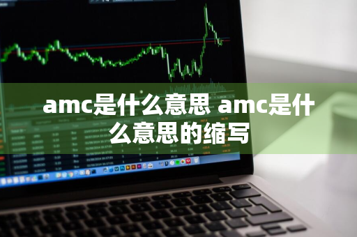 amc是什么意思 amc是什么意思的缩写