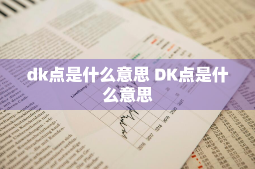 dk点是什么意思 DK点是什么意思