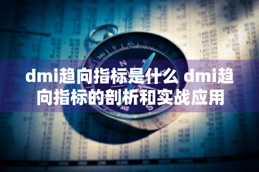 dmi趋向指标是什么 dmi趋向指标的剖析和实战应用