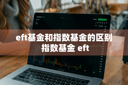 eft基金和指数基金的区别 指数基金 eft