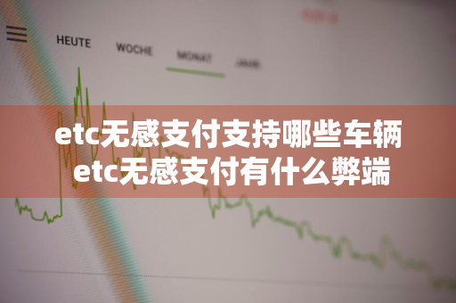 etc无感支付支持哪些车辆 etc无感支付有什么弊端