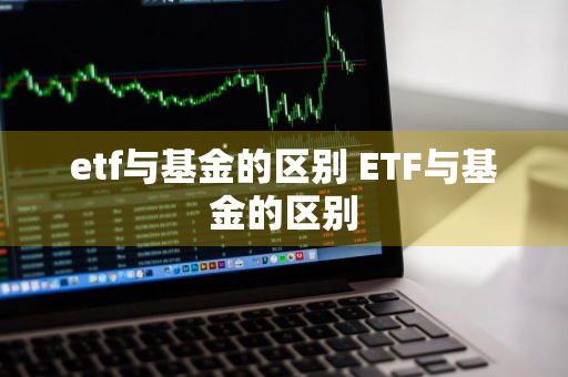 etf与基金的区别 ETF与基金的区别