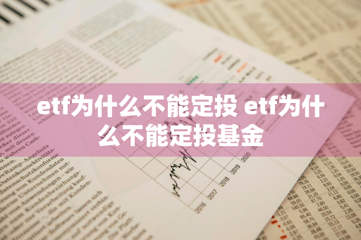 etf为什么不能定投 etf为什么不能定投基金