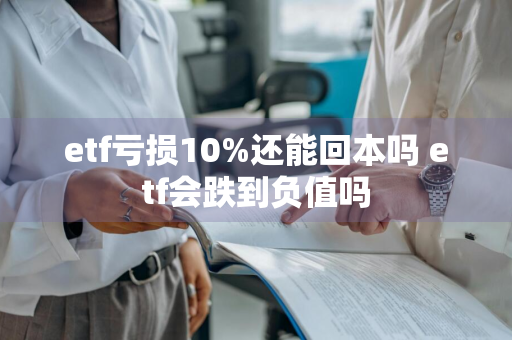 etf亏损10%还能回本吗 etf会跌到负值吗