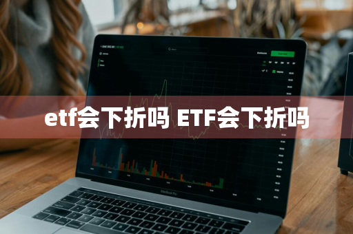 etf会下折吗 ETF会下折吗