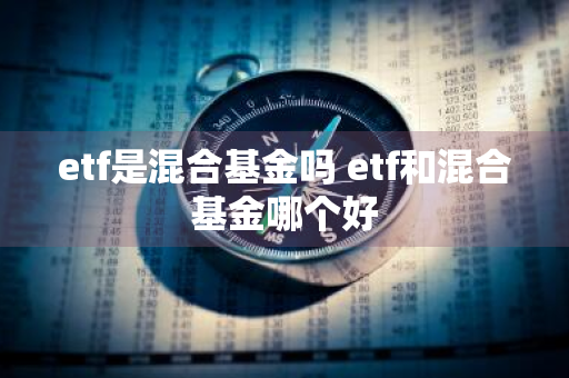 etf是混合基金吗 etf和混合基金哪个好