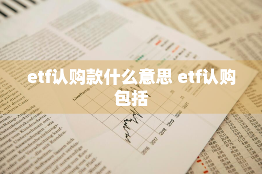 etf认购款什么意思 etf认购包括