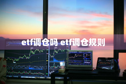 etf调仓吗 etf调仓规则