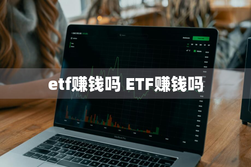 etf赚钱吗 ETF赚钱吗