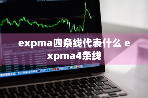 expma四条线代表什么 expma4条线