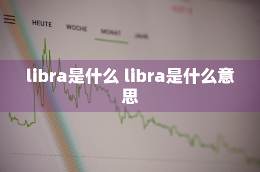 libra是什么 libra是什么意思