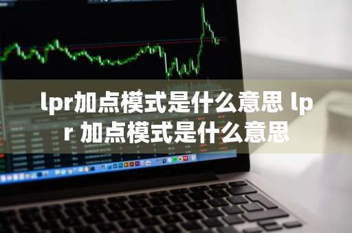 lpr加点模式是什么意思 lpr+加点模式是什么意思