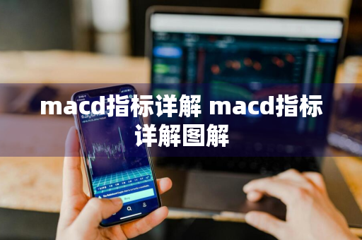 macd指标详解 macd指标详解图解