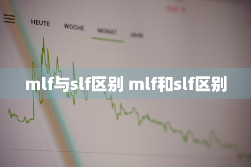 mlf与slf区别 mlf和slf区别