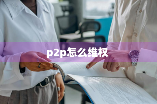 p2p怎么维权 