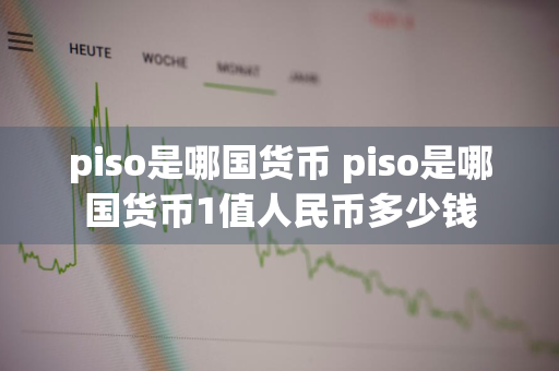 piso是哪国货币 piso是哪国货币1值人民币多少钱