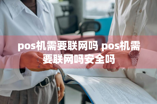 pos机需要联网吗 pos机需要联网吗安全吗