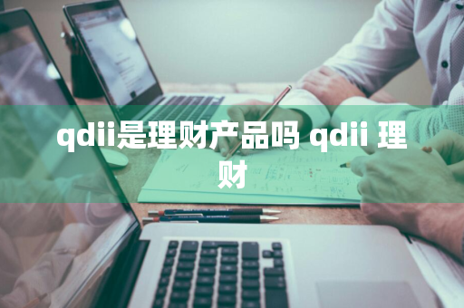 qdii是理财产品吗 qdii 理财