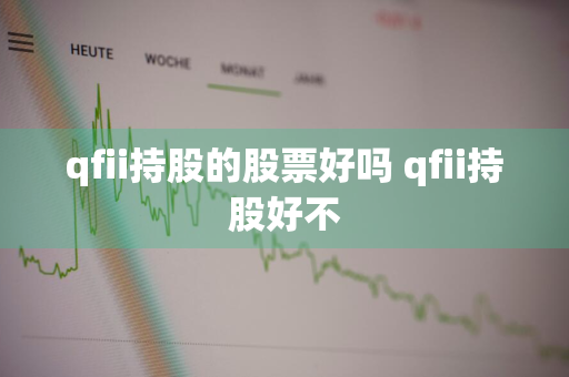 qfii持股的股票好吗 qfii持股好不