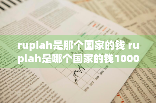 rupiah是那个国家的钱 ruplah是哪个国家的钱1000