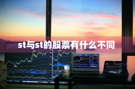 st与st的股票有什么不同 