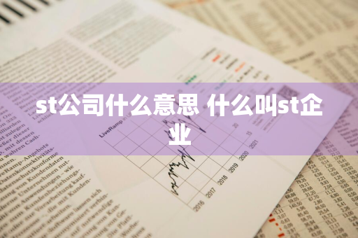 st公司什么意思 什么叫st企业