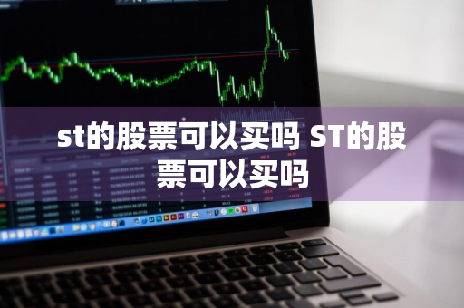 st的股票可以买吗 ST的股票可以买吗