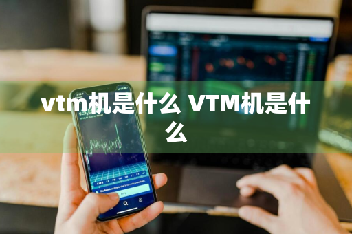 vtm机是什么 VTM机是什么