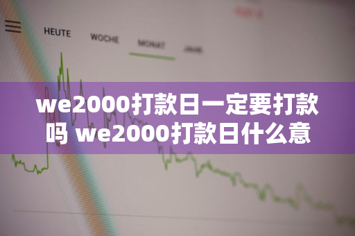 we2000打款日一定要打款吗 we2000打款日什么意思