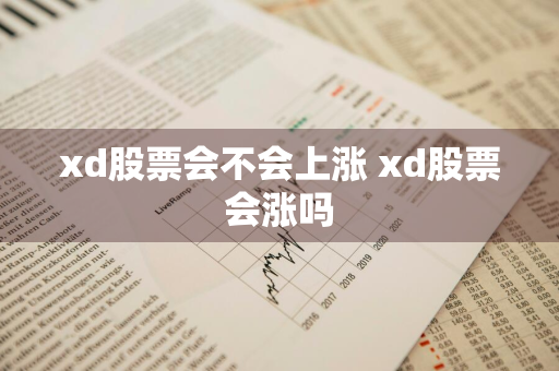 xd股票会不会上涨 xd股票会涨吗